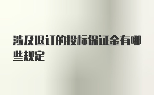 涉及退订的投标保证金有哪些规定