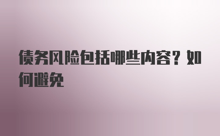 债务风险包括哪些内容？如何避免