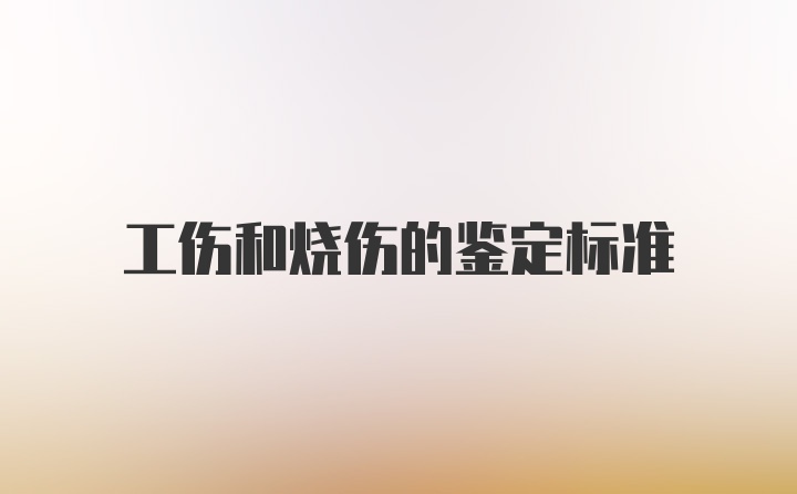 工伤和烧伤的鉴定标准