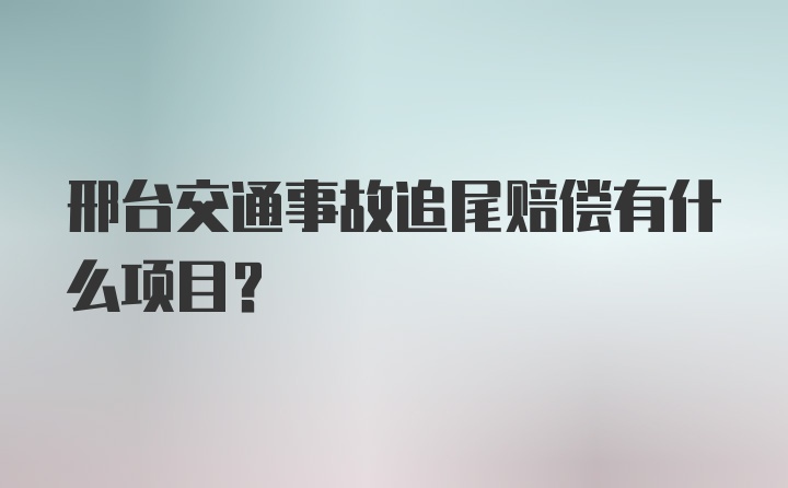 邢台交通事故追尾赔偿有什么项目？