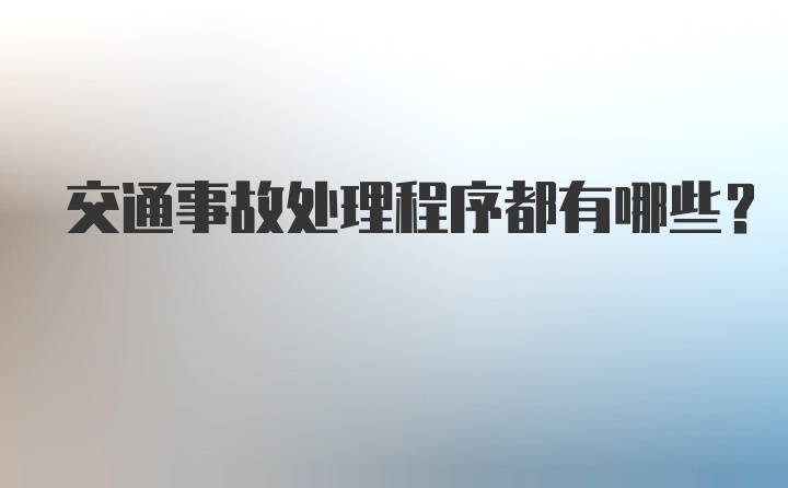 交通事故处理程序都有哪些？