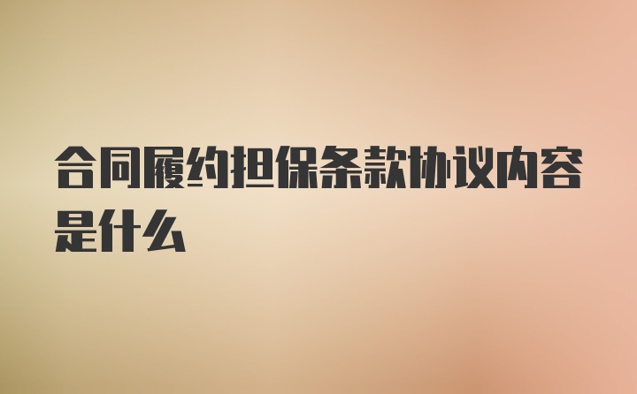 合同履约担保条款协议内容是什么