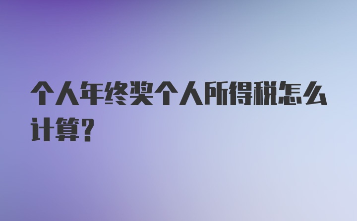 个人年终奖个人所得税怎么计算？