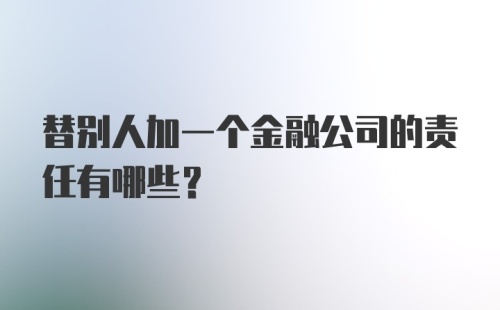 替别人加一个金融公司的责任有哪些？