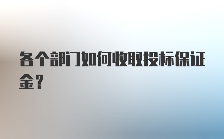 各个部门如何收取投标保证金？