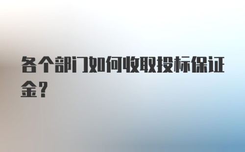 各个部门如何收取投标保证金？