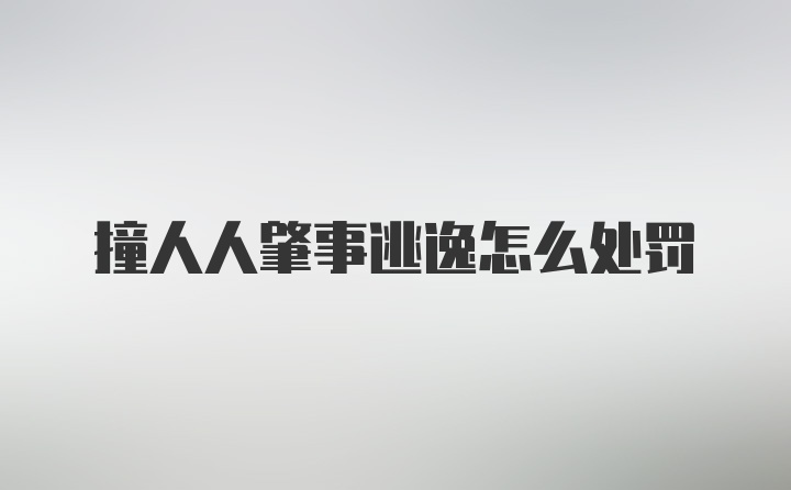 撞人人肇事逃逸怎么处罚