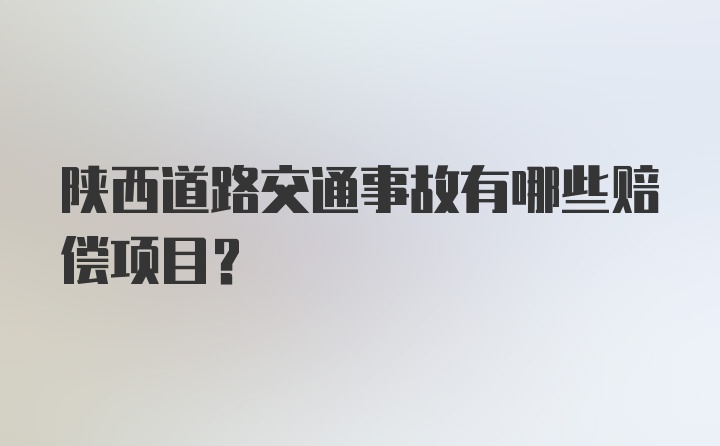 陕西道路交通事故有哪些赔偿项目？