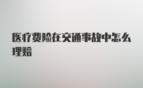 医疗费险在交通事故中怎么理赔