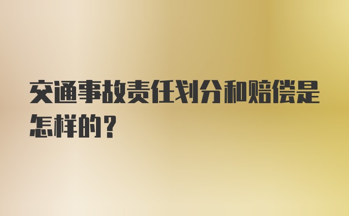 交通事故责任划分和赔偿是怎样的？