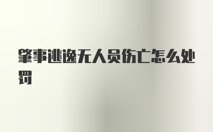 肇事逃逸无人员伤亡怎么处罚