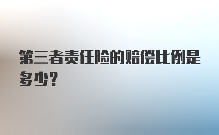 第三者责任险的赔偿比例是多少？