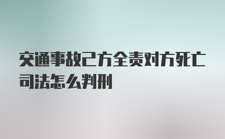 交通事故己方全责对方死亡司法怎么判刑