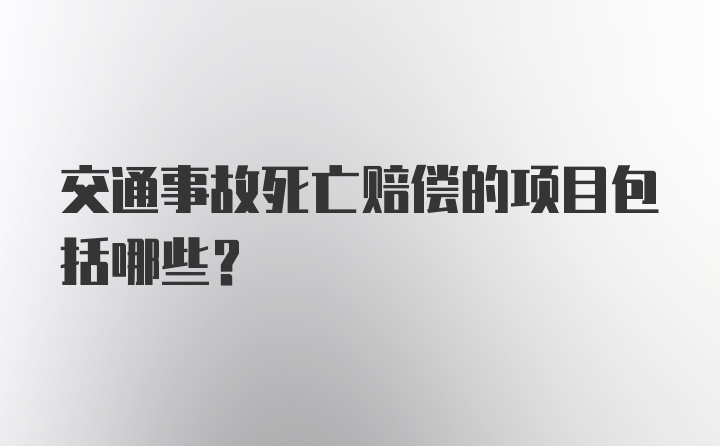 交通事故死亡赔偿的项目包括哪些？