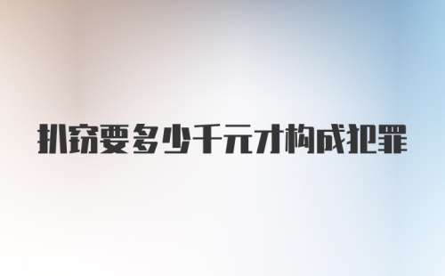 扒窃要多少千元才构成犯罪