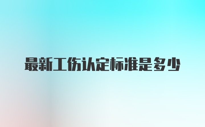 最新工伤认定标准是多少