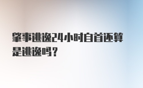 肇事逃逸24小时自首还算是逃逸吗？