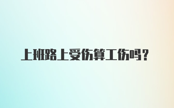 上班路上受伤算工伤吗?