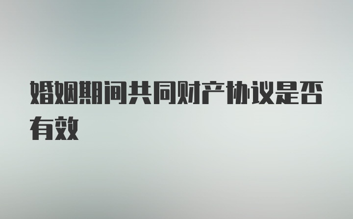 婚姻期间共同财产协议是否有效