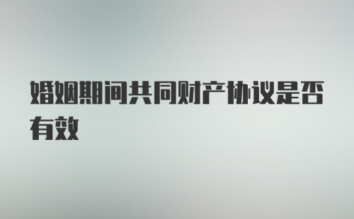 婚姻期间共同财产协议是否有效