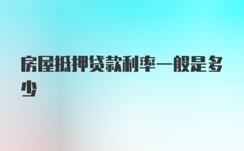 房屋抵押贷款利率一般是多少