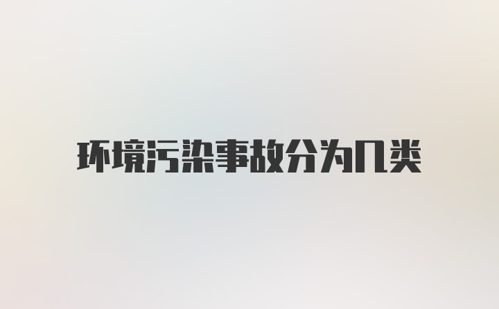 环境污染事故分为几类