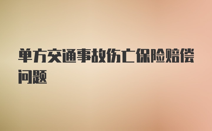 单方交通事故伤亡保险赔偿问题