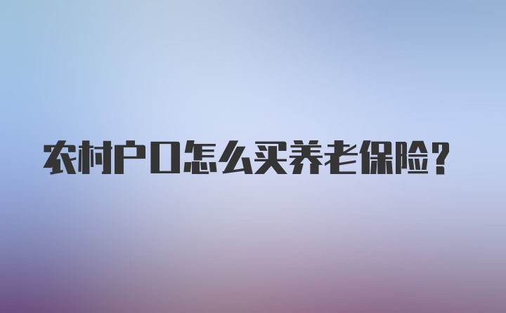 农村户口怎么买养老保险？