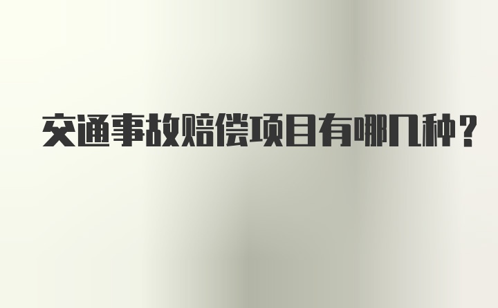 交通事故赔偿项目有哪几种？