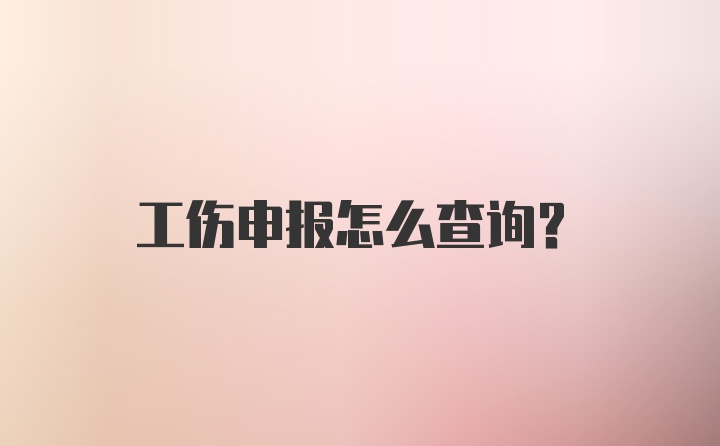 工伤申报怎么查询？