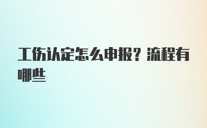 工伤认定怎么申报？流程有哪些