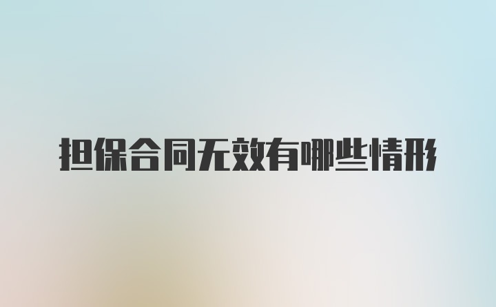 担保合同无效有哪些情形