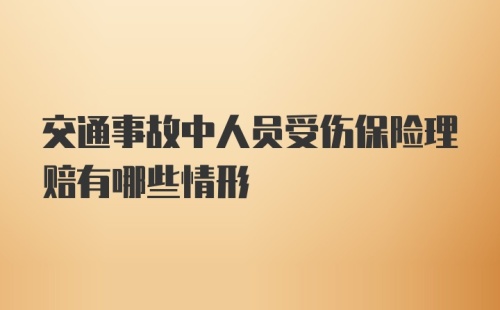 交通事故中人员受伤保险理赔有哪些情形