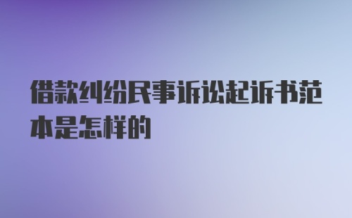 借款纠纷民事诉讼起诉书范本是怎样的