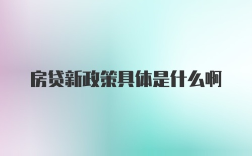 房贷新政策具体是什么啊