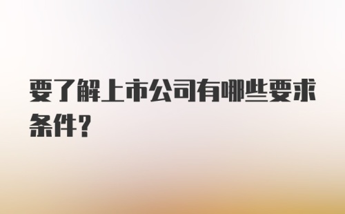 要了解上市公司有哪些要求条件？