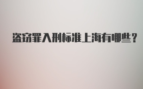 盗窃罪入刑标准上海有哪些？