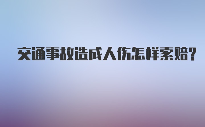 交通事故造成人伤怎样索赔？