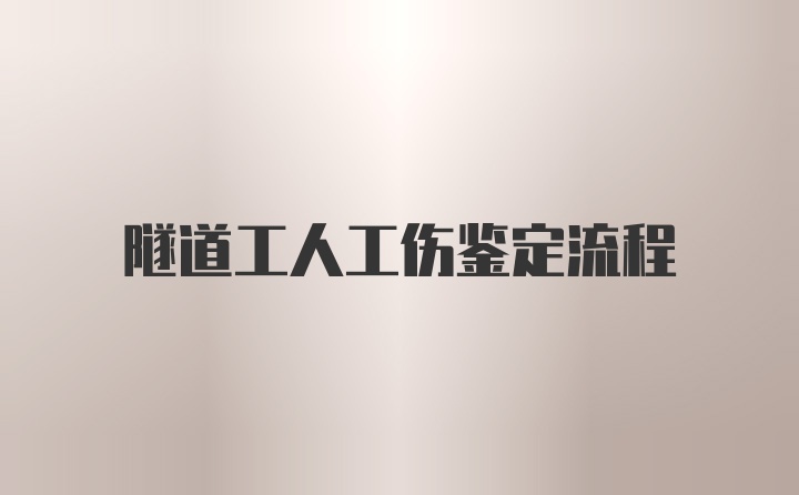 隧道工人工伤鉴定流程