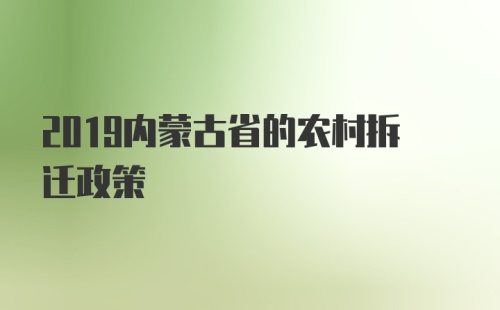 2019内蒙古省的农村拆迁政策