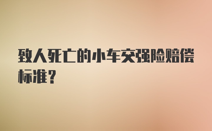 致人死亡的小车交强险赔偿标准？