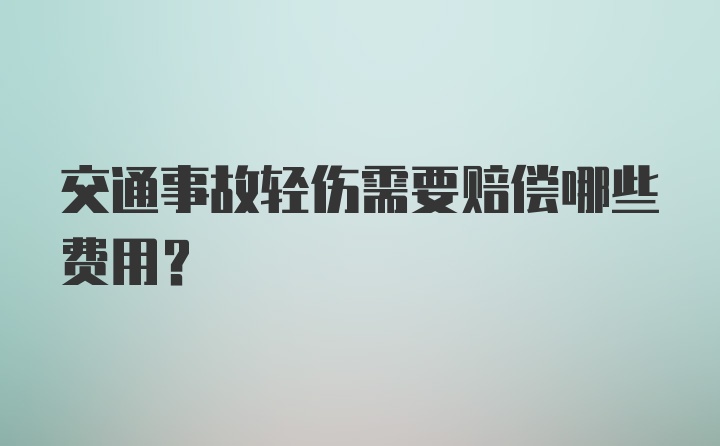 交通事故轻伤需要赔偿哪些费用？