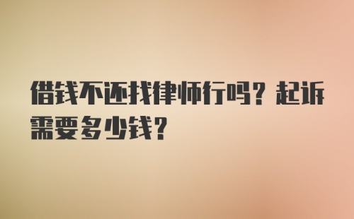 借钱不还找律师行吗？起诉需要多少钱？