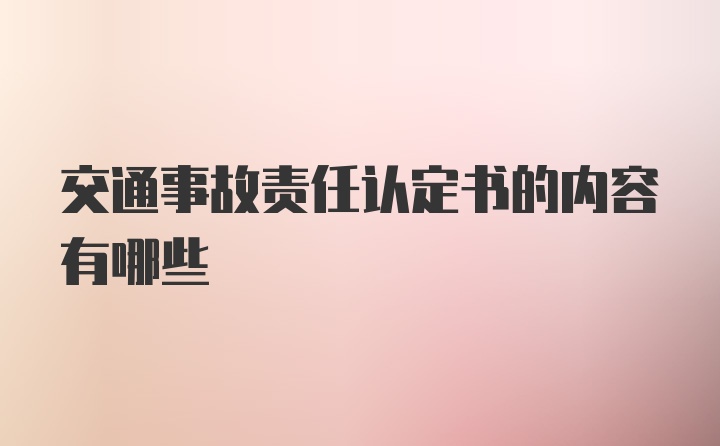 交通事故责任认定书的内容有哪些