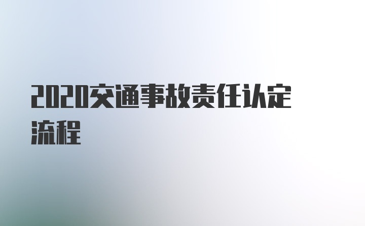 2020交通事故责任认定流程