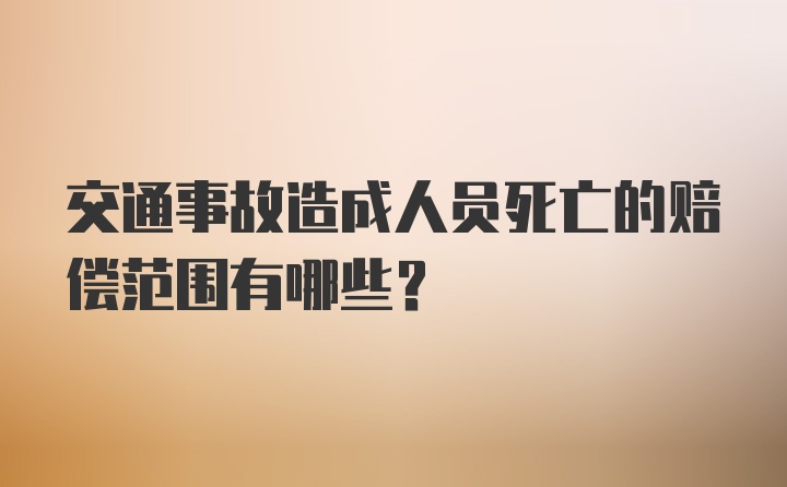 交通事故造成人员死亡的赔偿范围有哪些？