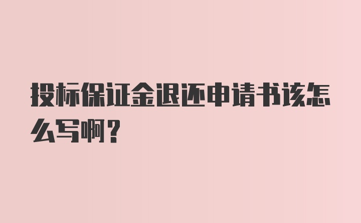 投标保证金退还申请书该怎么写啊？