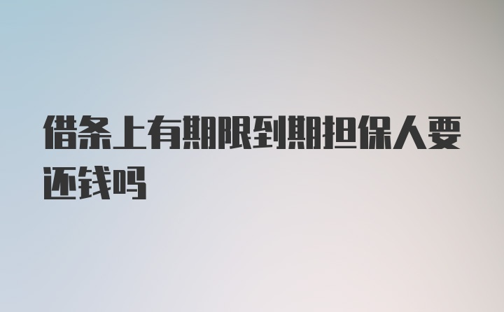 借条上有期限到期担保人要还钱吗