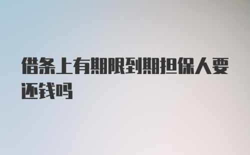 借条上有期限到期担保人要还钱吗