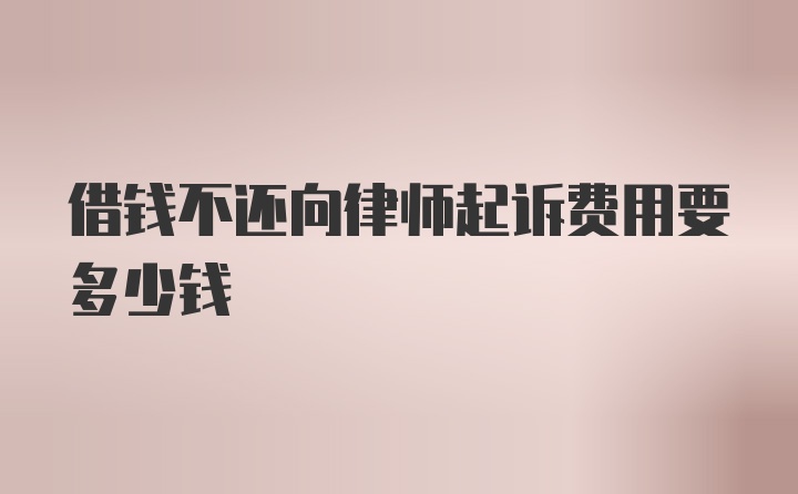 借钱不还向律师起诉费用要多少钱